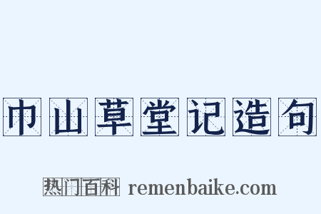 巾山草堂记造句是什么意思的图片